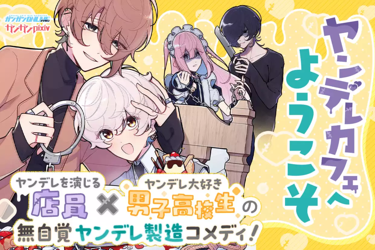 ヤンデレカフェへようこそ