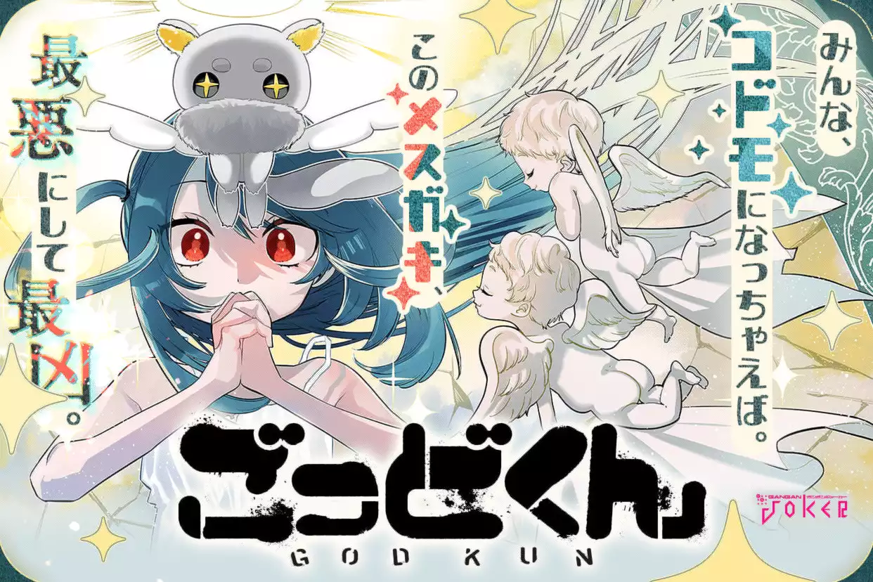 ごっどくん