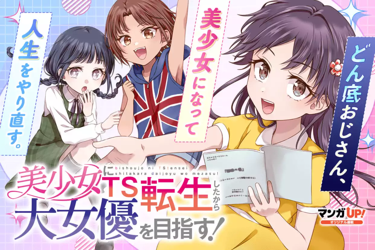 美少女にTS転生したから大女優を目指す！