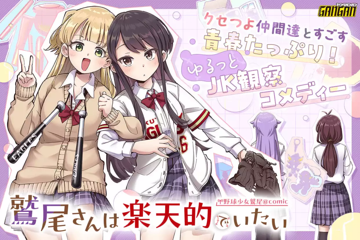 野球少女鷲尾＠comic 鷲尾さんは楽天的でいたい（松田遊）を無料