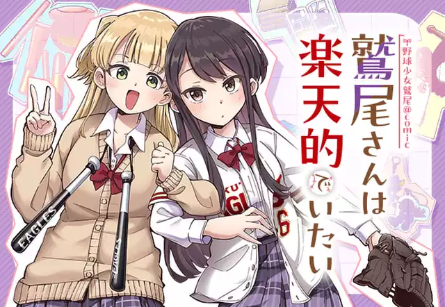 野球少女鷲尾@comic 鷲尾さんは楽天的でいたい