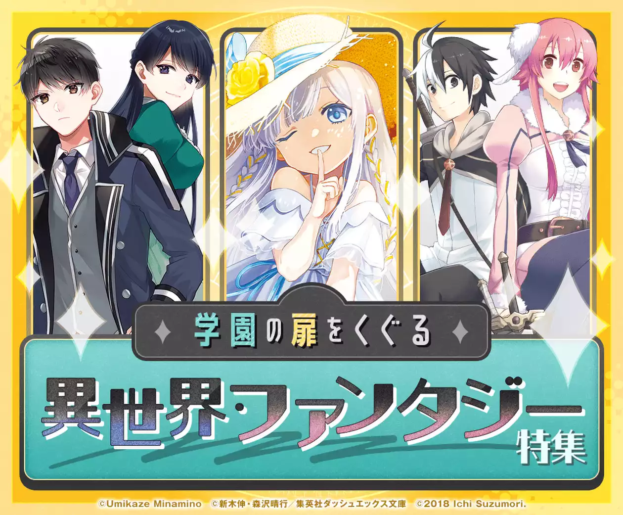 学園の扉をくぐる異世界・ファンタジー特集