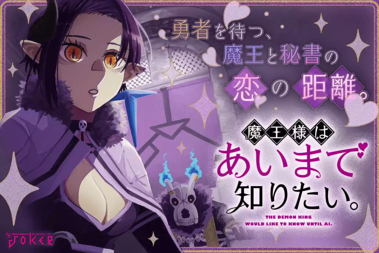 魔王様はあいまで知りたい。
