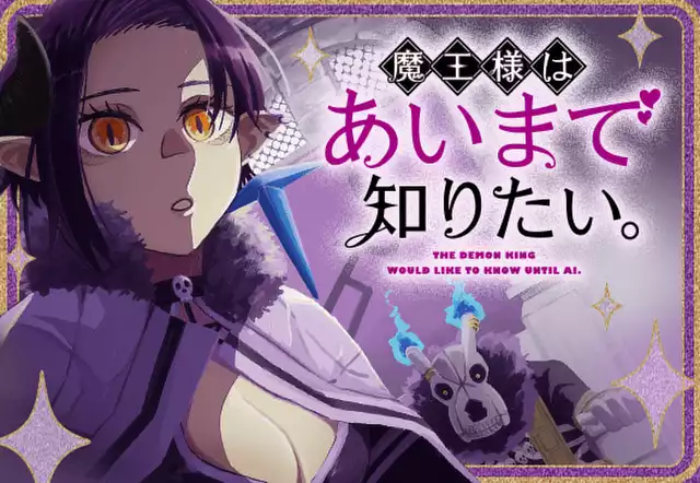 魔王様はあいまで知りたい。
