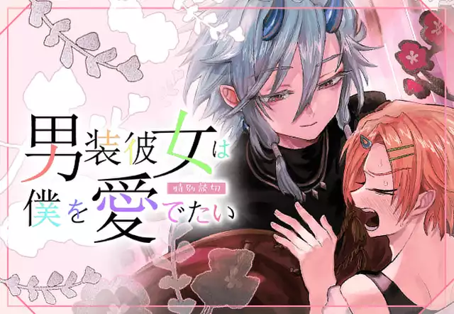 男装彼女は僕を愛でたい