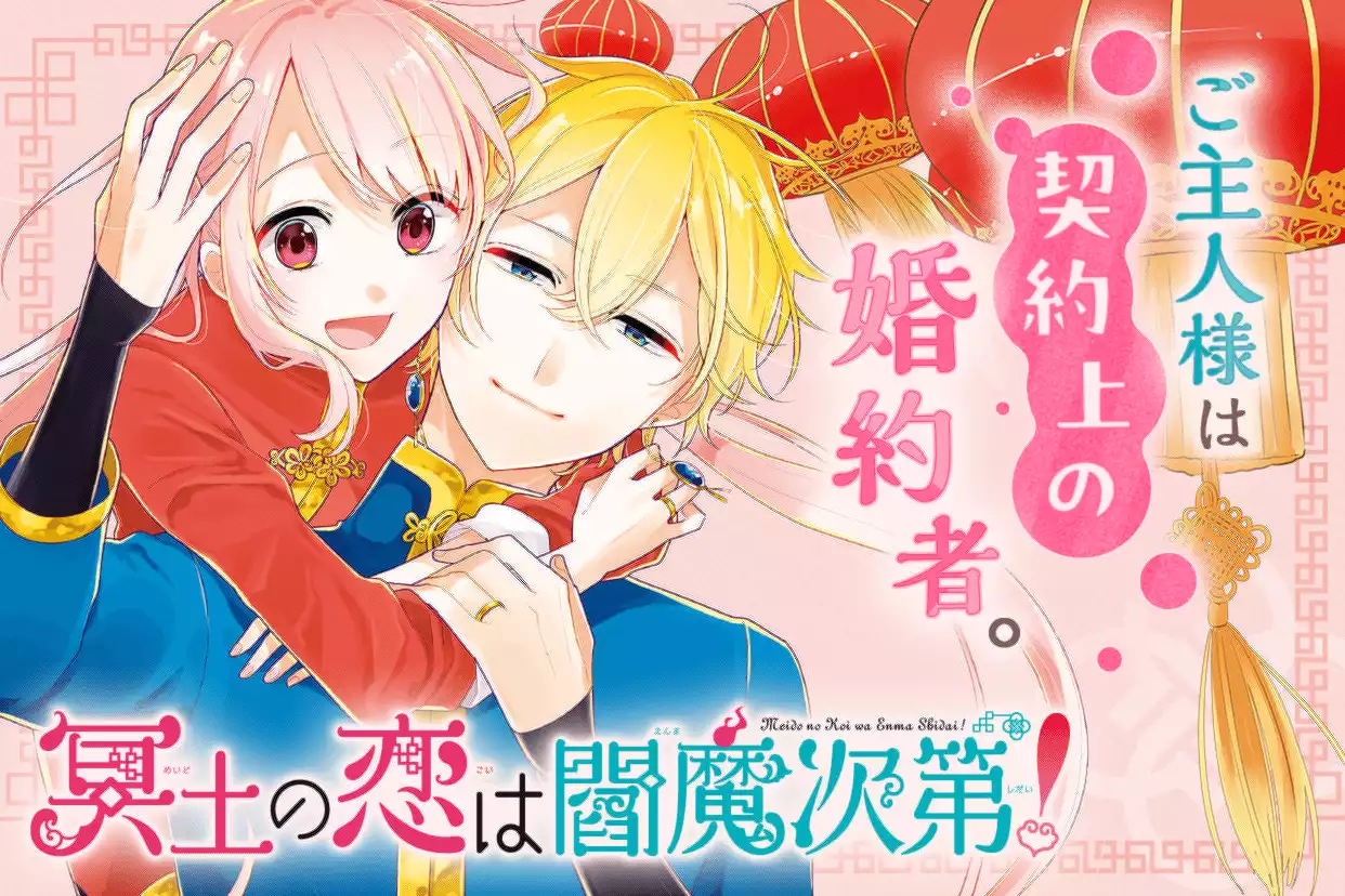 冥土の恋は閻魔次第！
