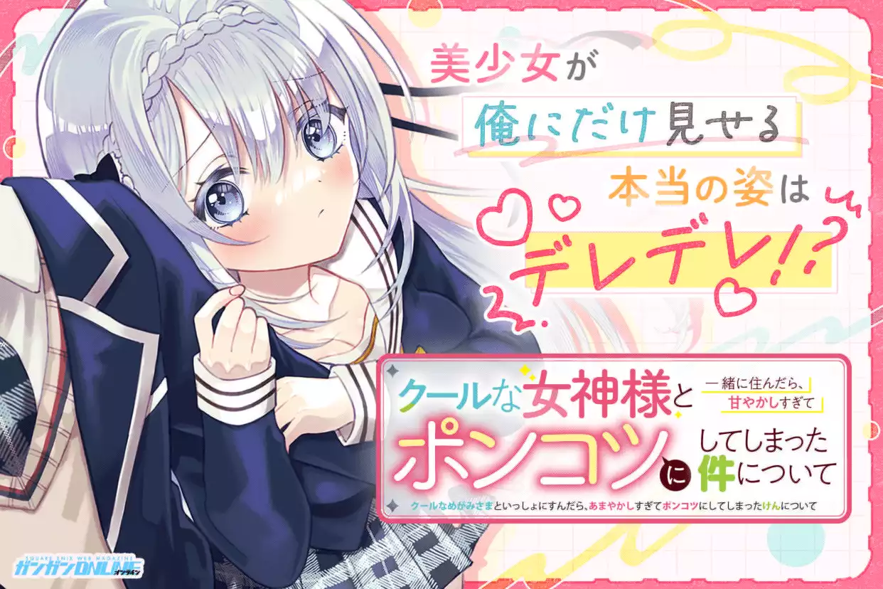クールな女神様と一緒に住んだら、甘やかしすぎてポンコツにしてしまった件について