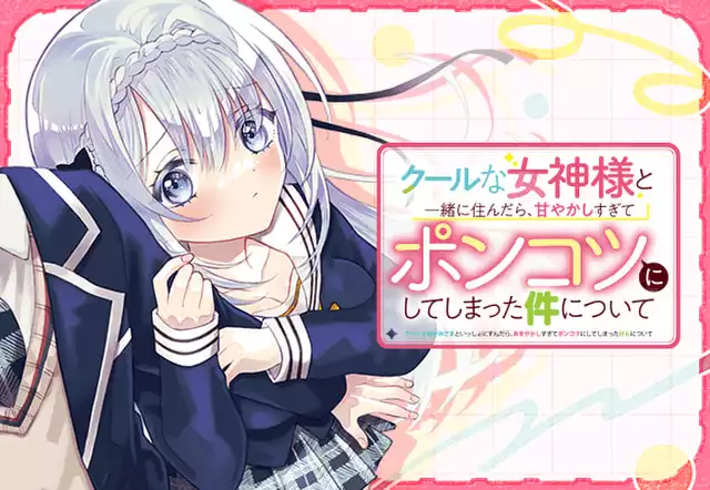 クールな女神様と一緒に住んだら、甘やかしすぎてポンコツにしてしまった件について