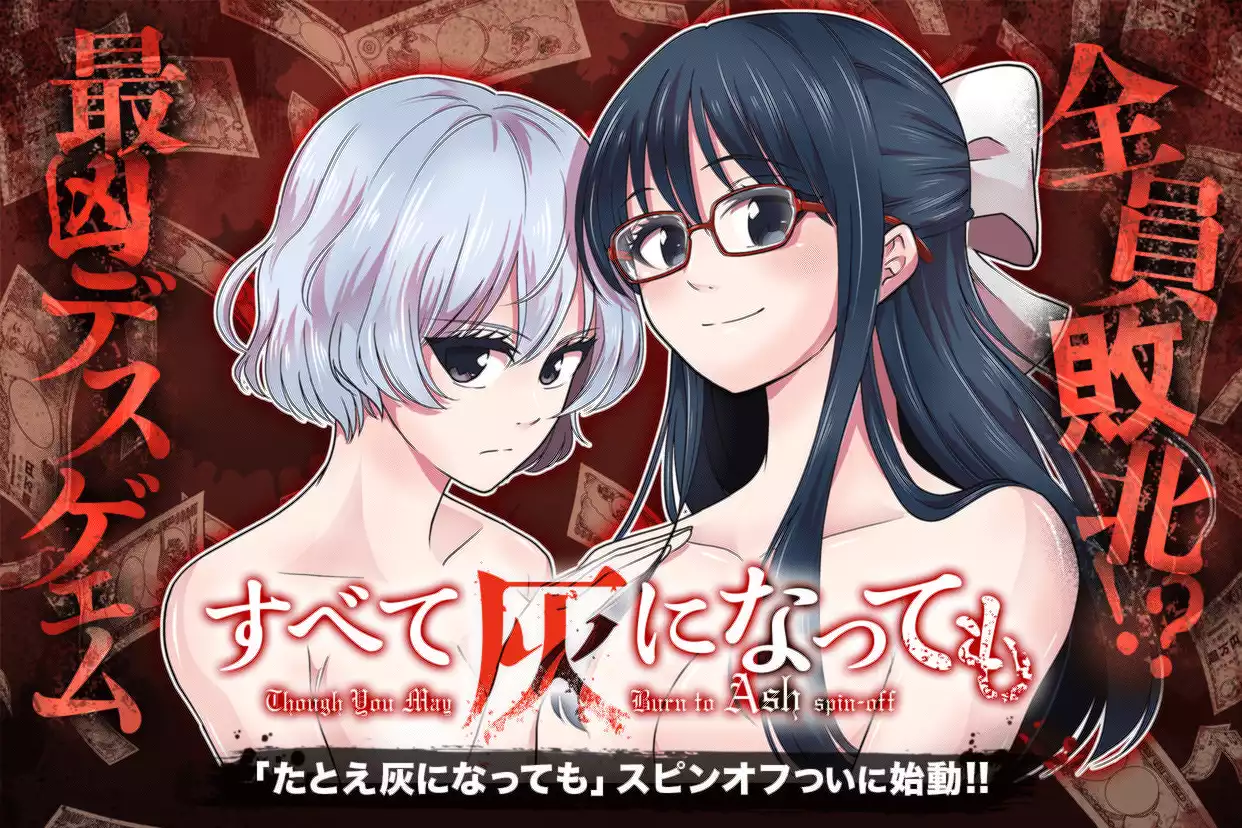 すべて灰になっても