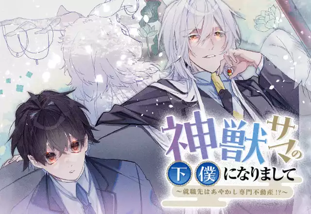 神獣サマの下僕になりまして ~就職先はあやかし専門不動産!?~