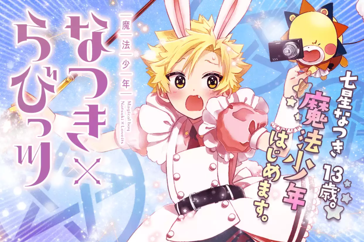 魔法少年なつき×らびっツ