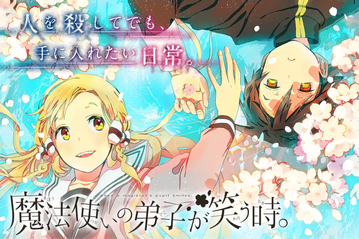 魔法使いの弟子が笑う時。