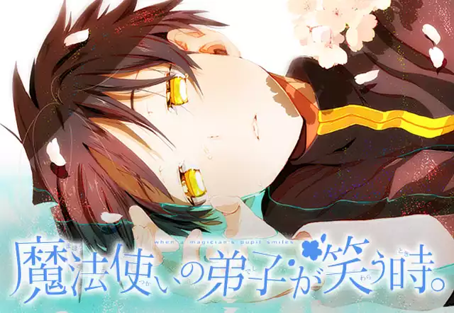 魔法使いの弟子が笑う時。