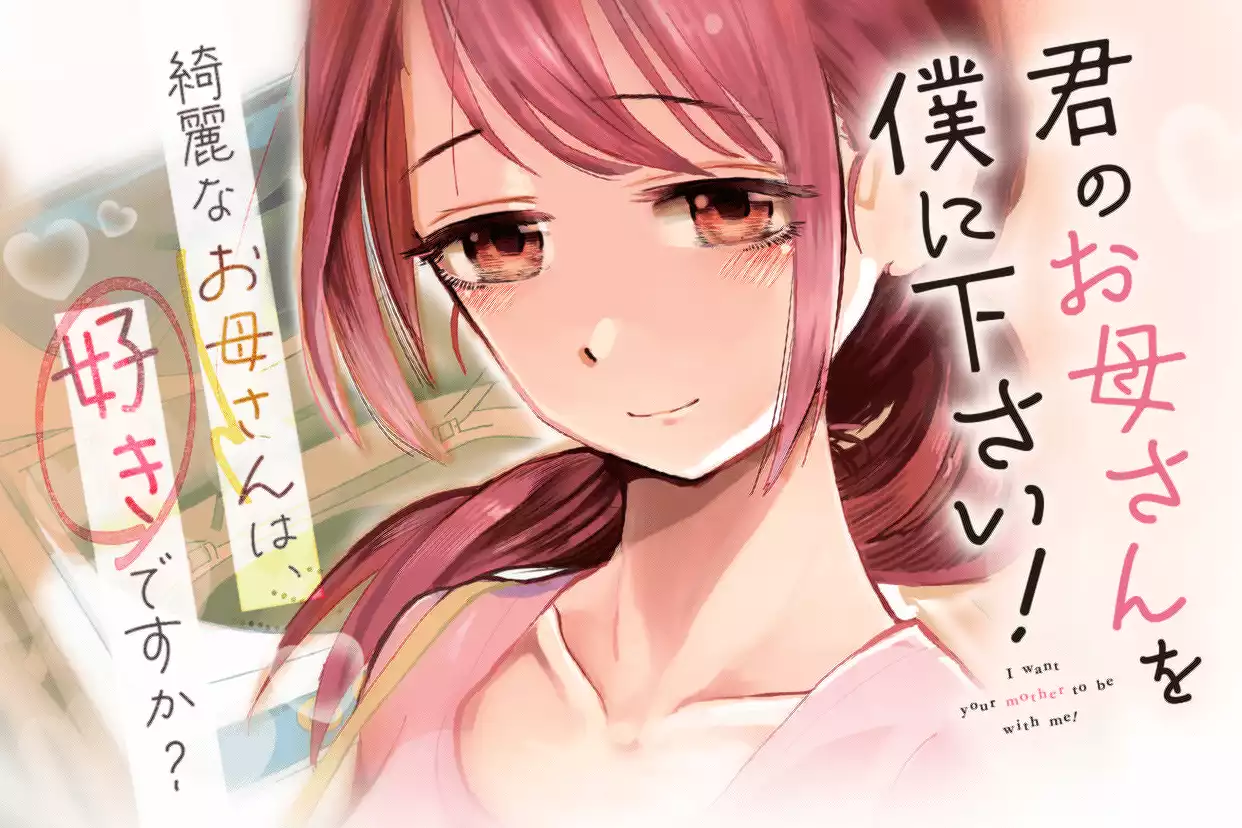 君のお母さんを僕に下さい！