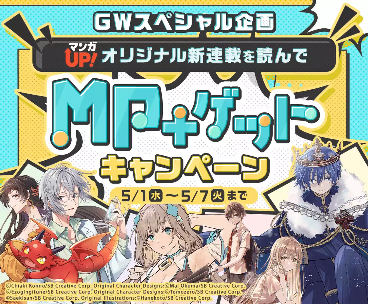 オリジナル新連載読んでMP+ゲットキャンペーン | マンガUP