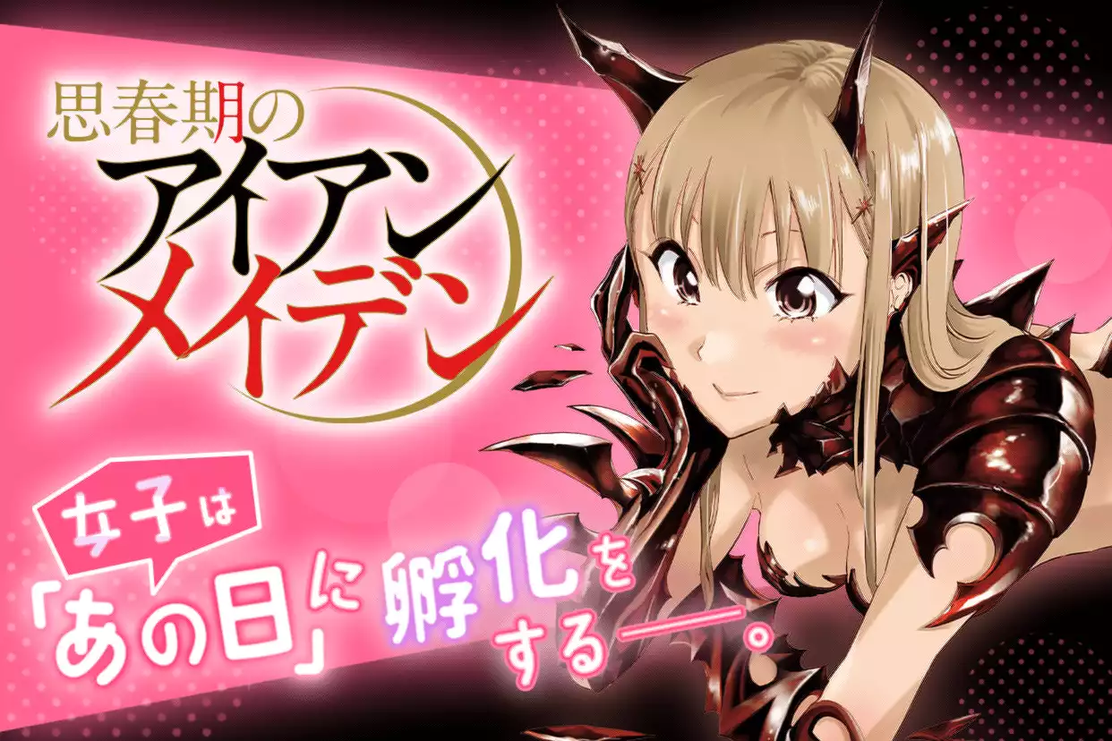 思春期のアイアンメイデン
