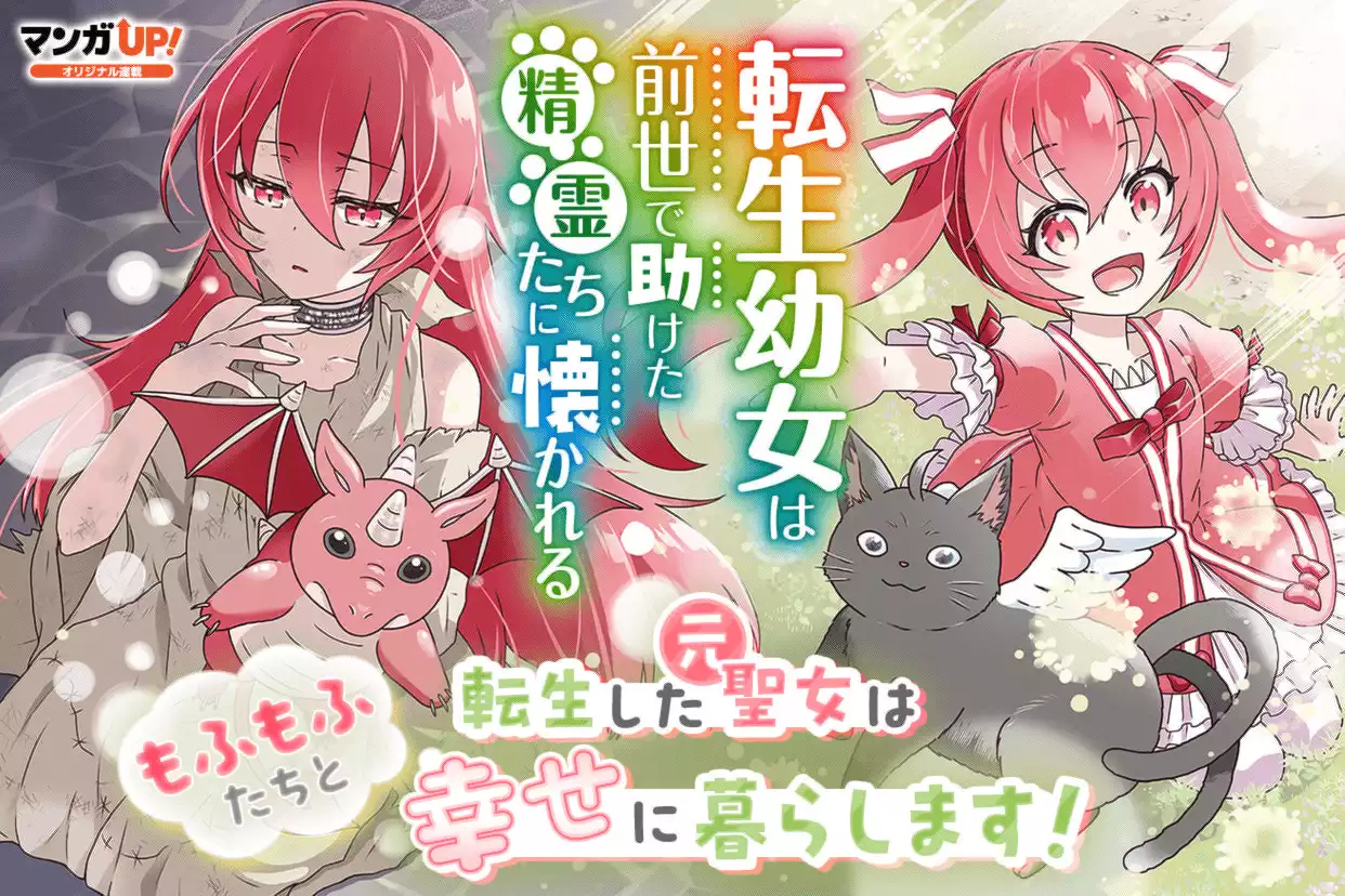 転生幼女は前世で助けた精霊たちに懐かれる