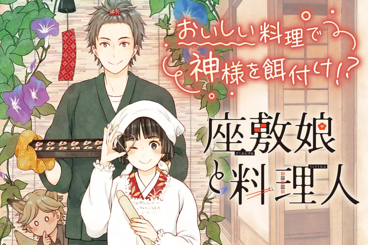 座敷娘と料理人