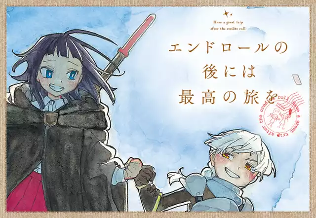 エンドロールの後には最高の旅を
