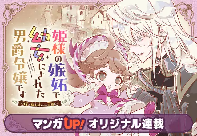 姫様の嫉妬で幼女にされた男爵令嬢です～白金の騎士様からの求婚!?～
