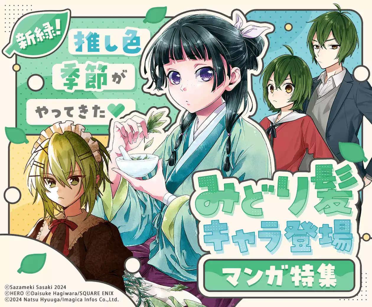 みどり髪キャラ登場マンガ特集