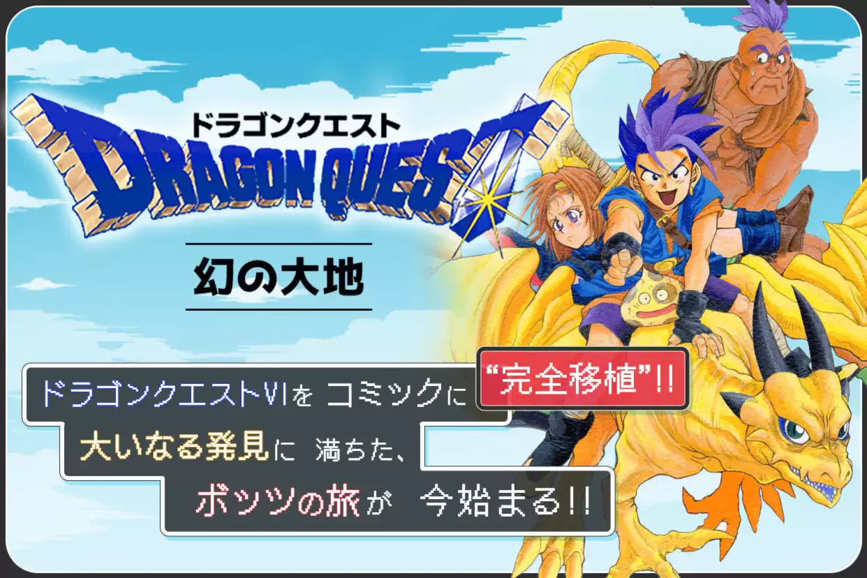 ドラゴンクエスト 幻の大地