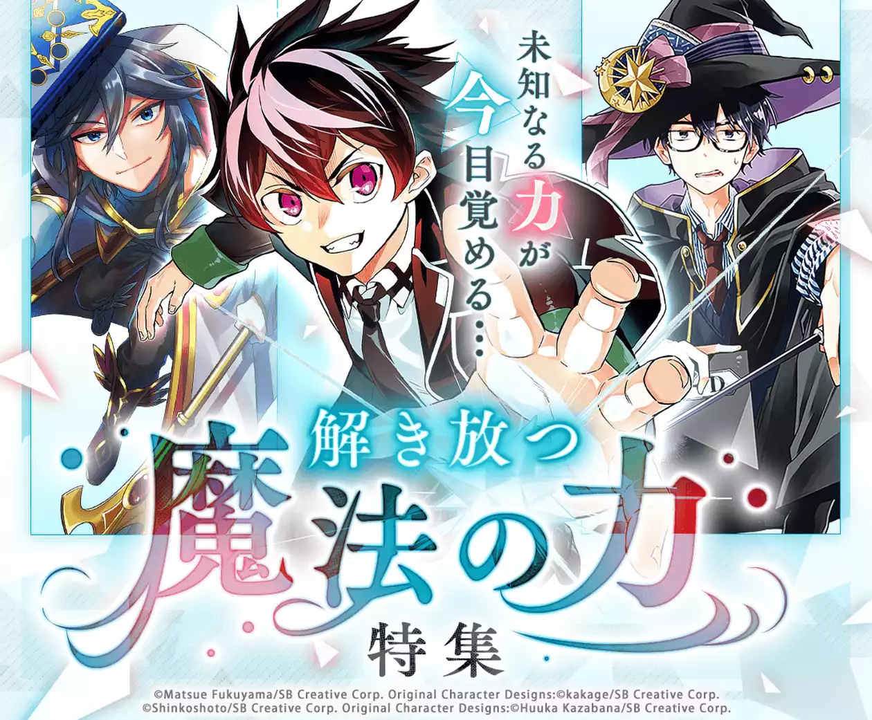 解き放つ魔法の力特集