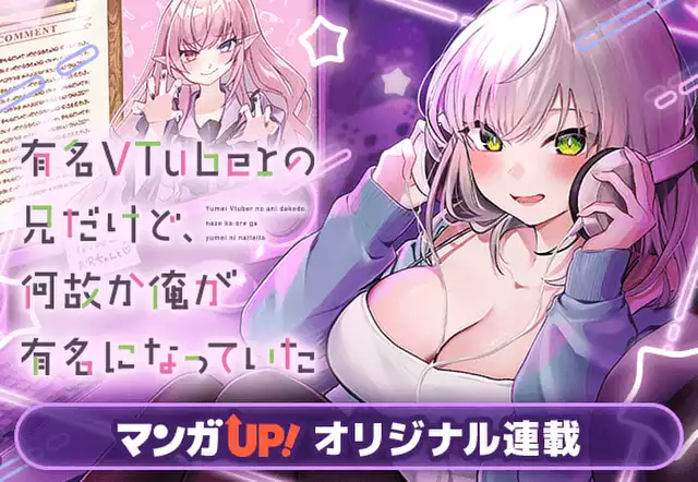 有名VTuberの兄だけど、何故か俺が有名になっていた