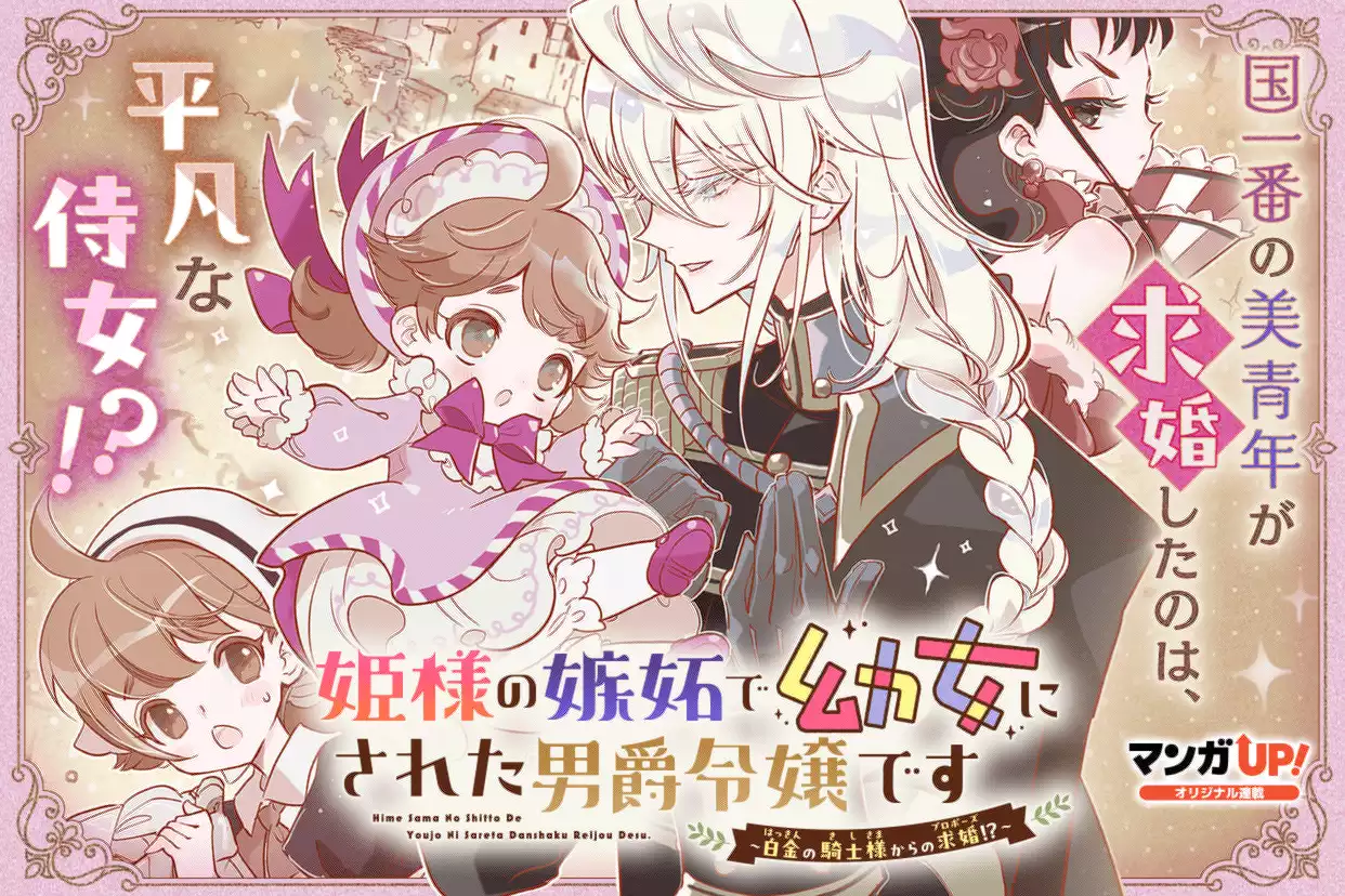 姫様の嫉妬で幼女にされた男爵令嬢です~白金の騎士様からの求婚!?~