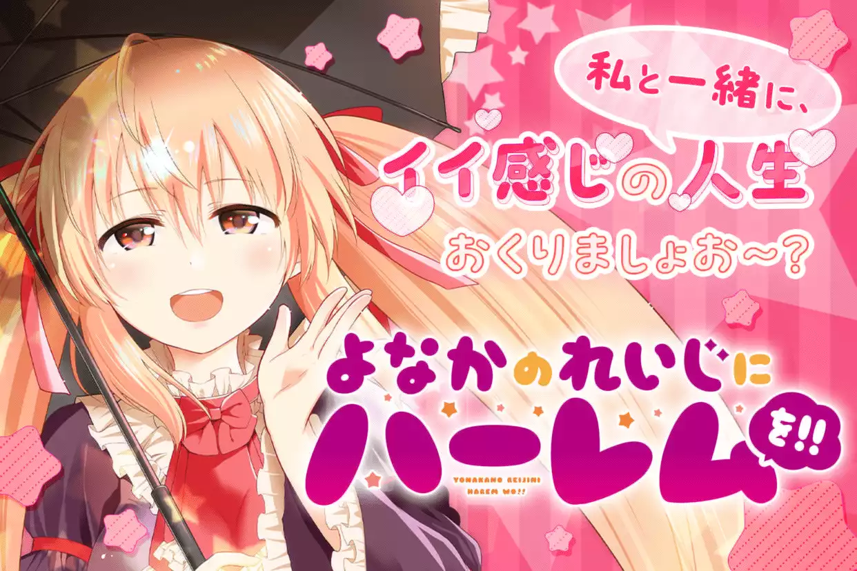 よなかのれいじにハーレムを!!