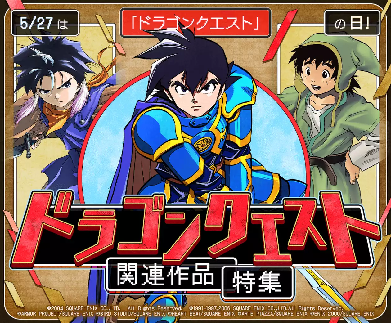 ドラゴンクエスト関連作品特集