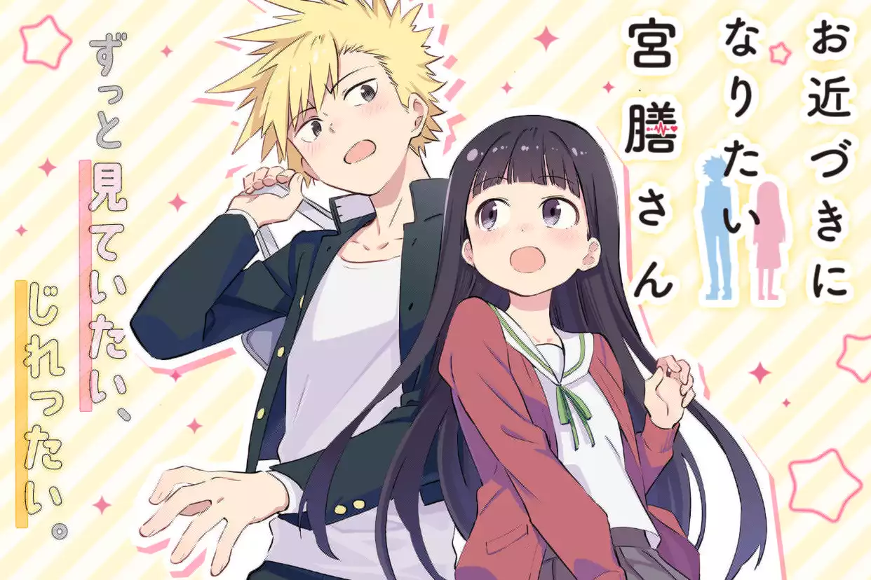 お近づきになりたい宮膳さん