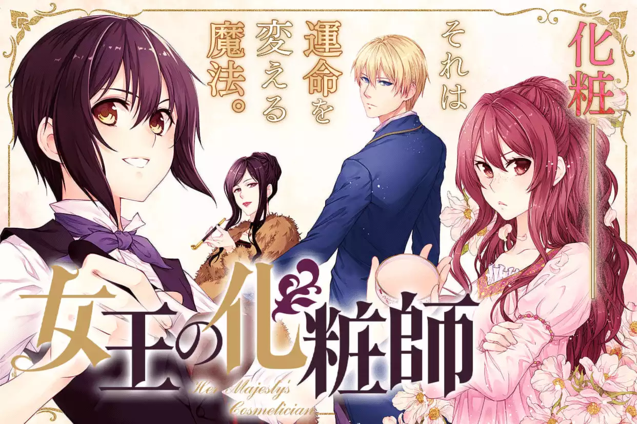 女王の化粧師