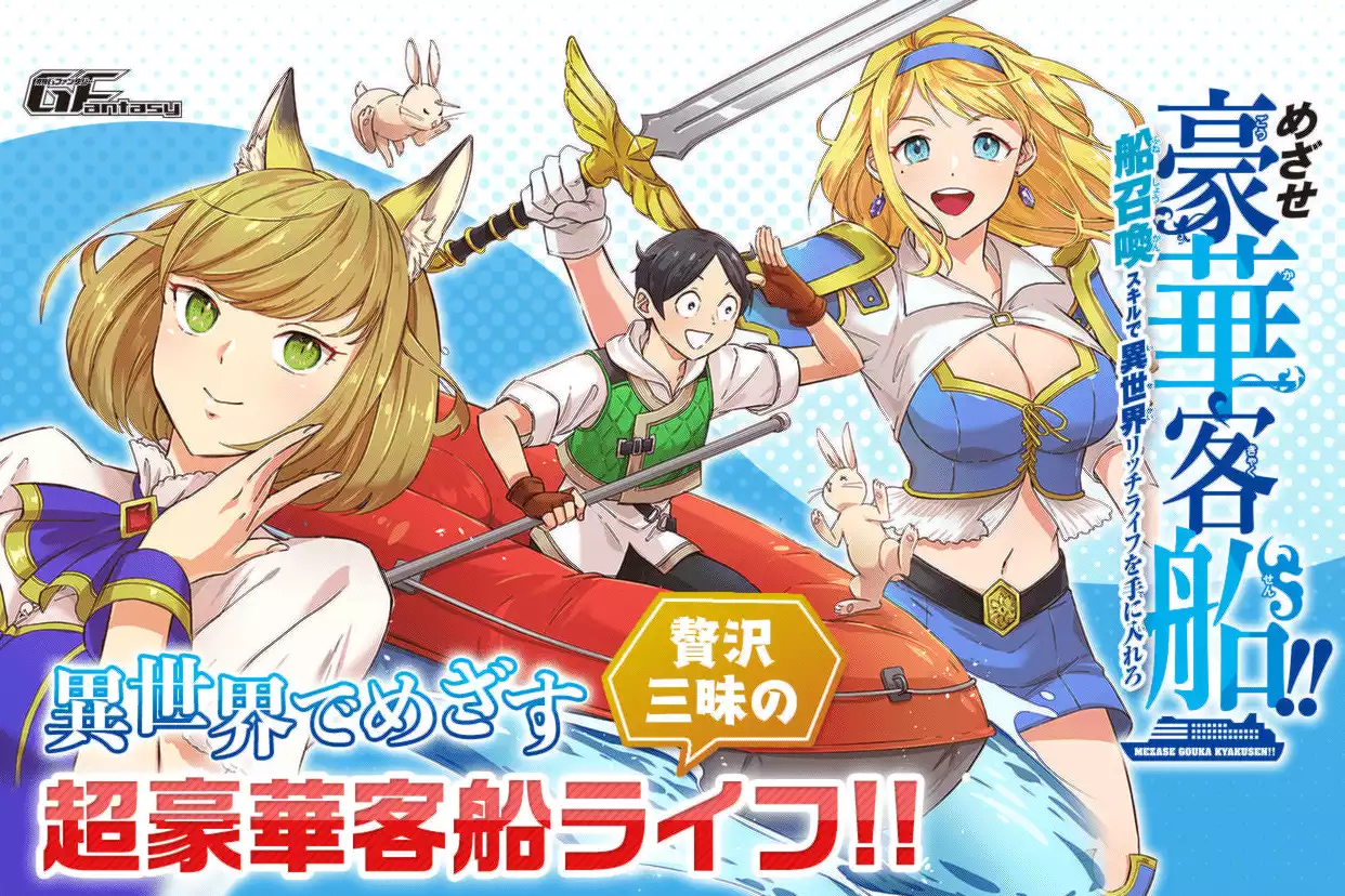 めざせ豪華客船!!～船召喚スキルで異世界リッチライフを手に入れろ～