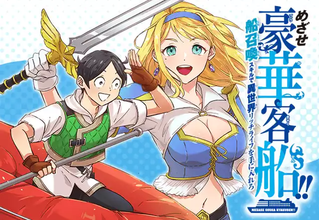 めざせ豪華客船!!~船召喚スキルで異世界リッチライフを手に入れろ~