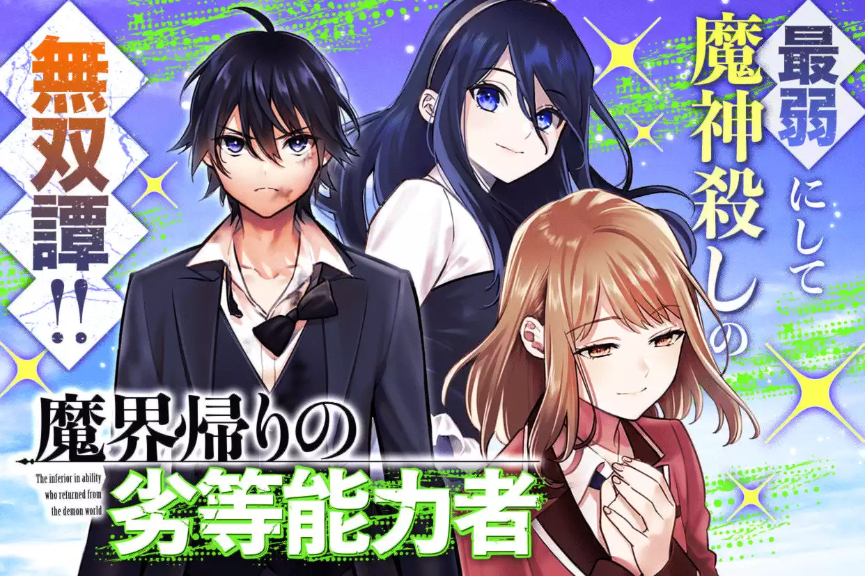 魔界帰りの劣等能力者