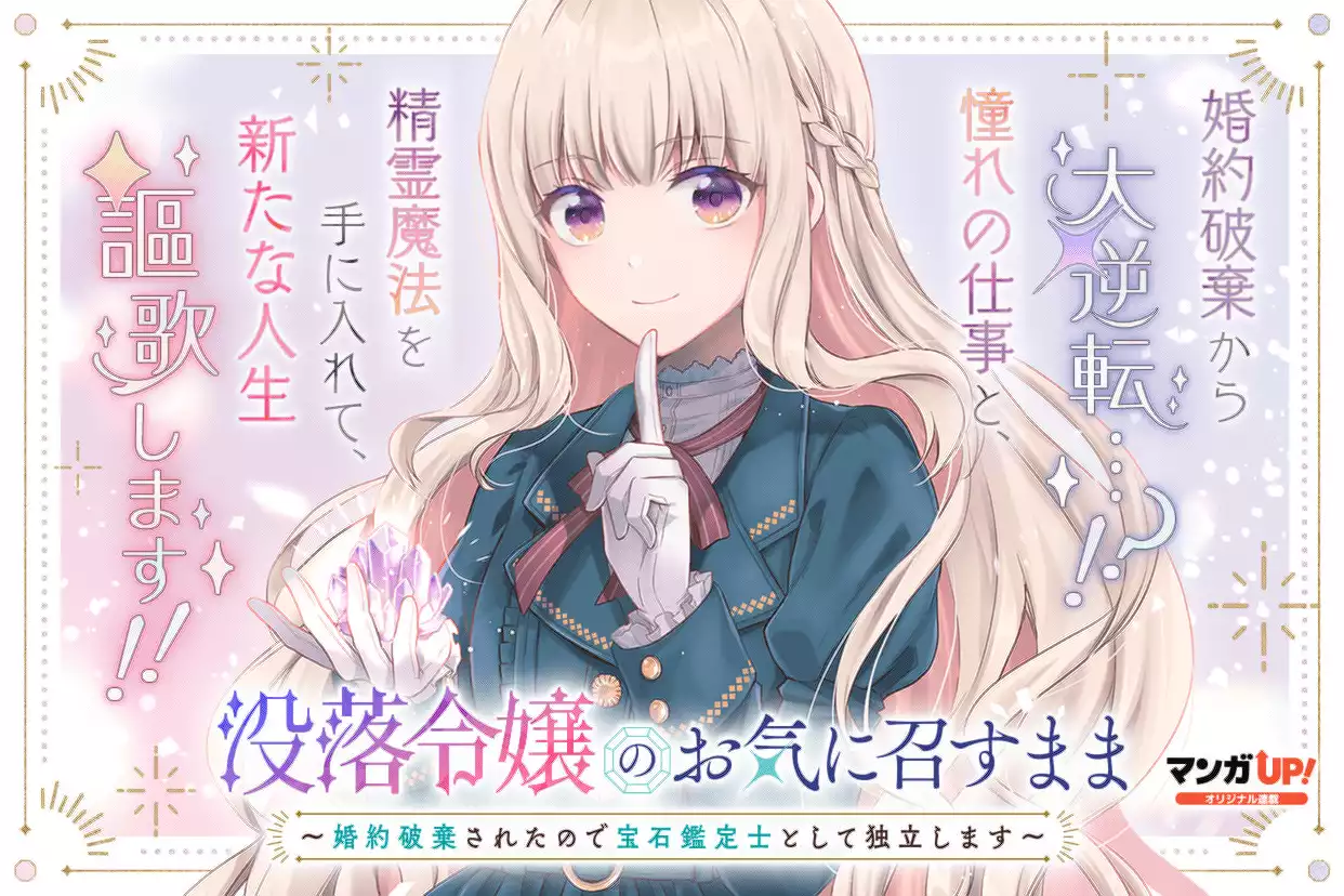 没落令嬢のお気に召すまま ~婚約破棄されたので宝石鑑定士として独立します~