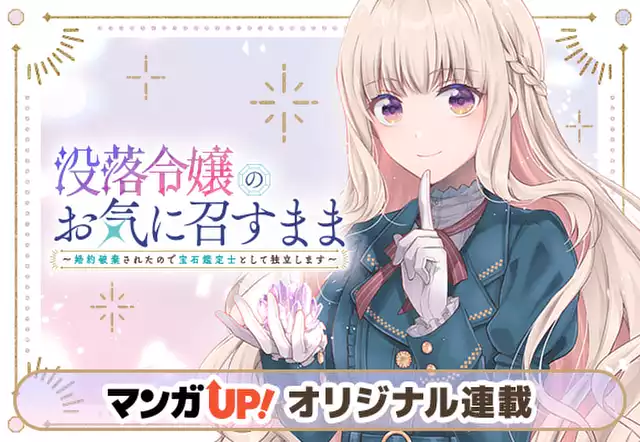 没落令嬢のお気に召すまま ~婚約破棄されたので宝石鑑定士として独立します~