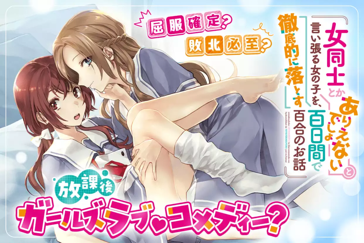 女同士とかありえないでしょと言い張る女の子を、百日間で徹底的に落とす百合のお話