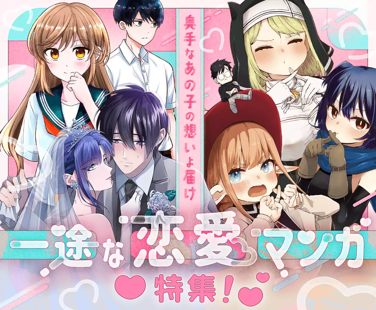 一途な恋愛マンガ特集！