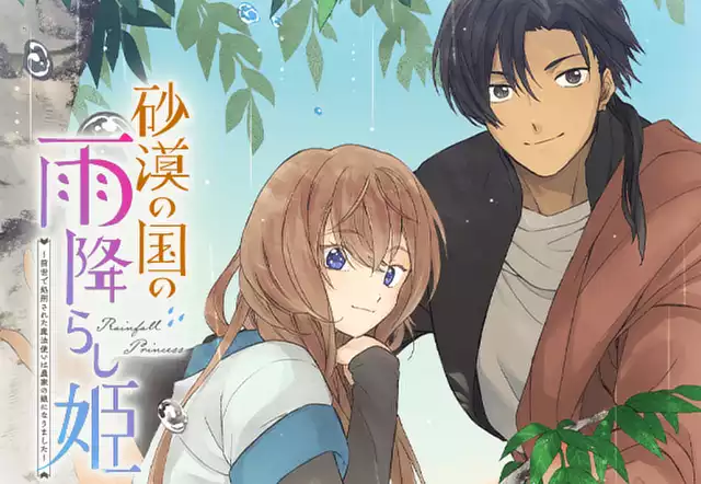 砂漠の国の雨降らし姫～前世で処刑された魔法使いは農家の娘になりました～