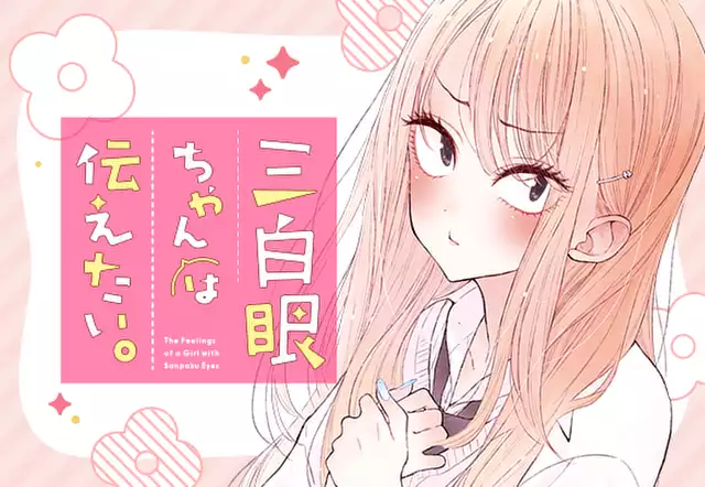 三白眼ちゃんは伝えたい。