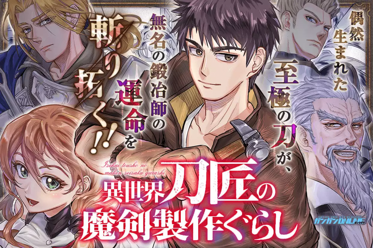 異世界刀匠の魔剣製作ぐらし