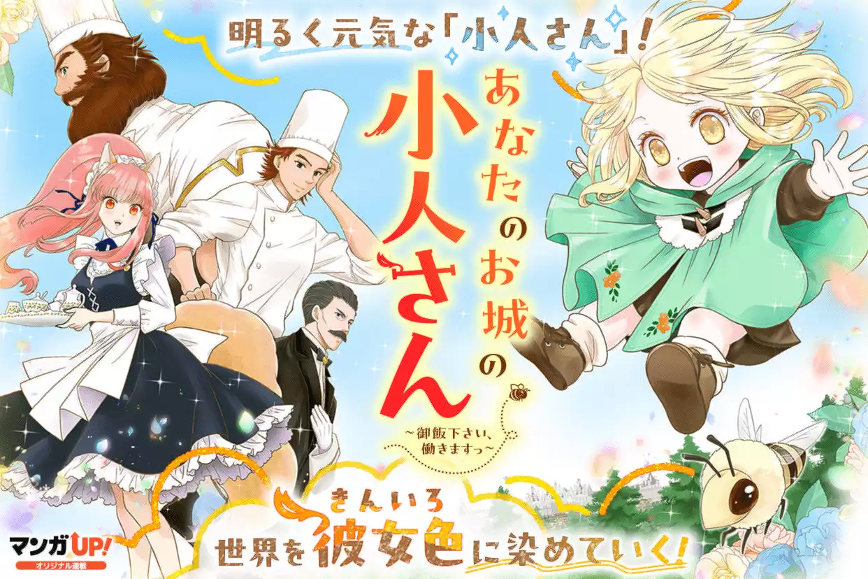 あなたのお城の小人さん　～御飯下さい、働きますっ～