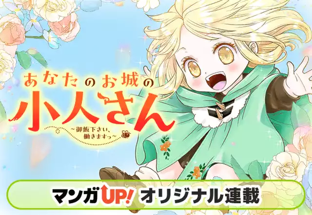 あなたのお城の小人さん ~御飯下さい、働きますっ~