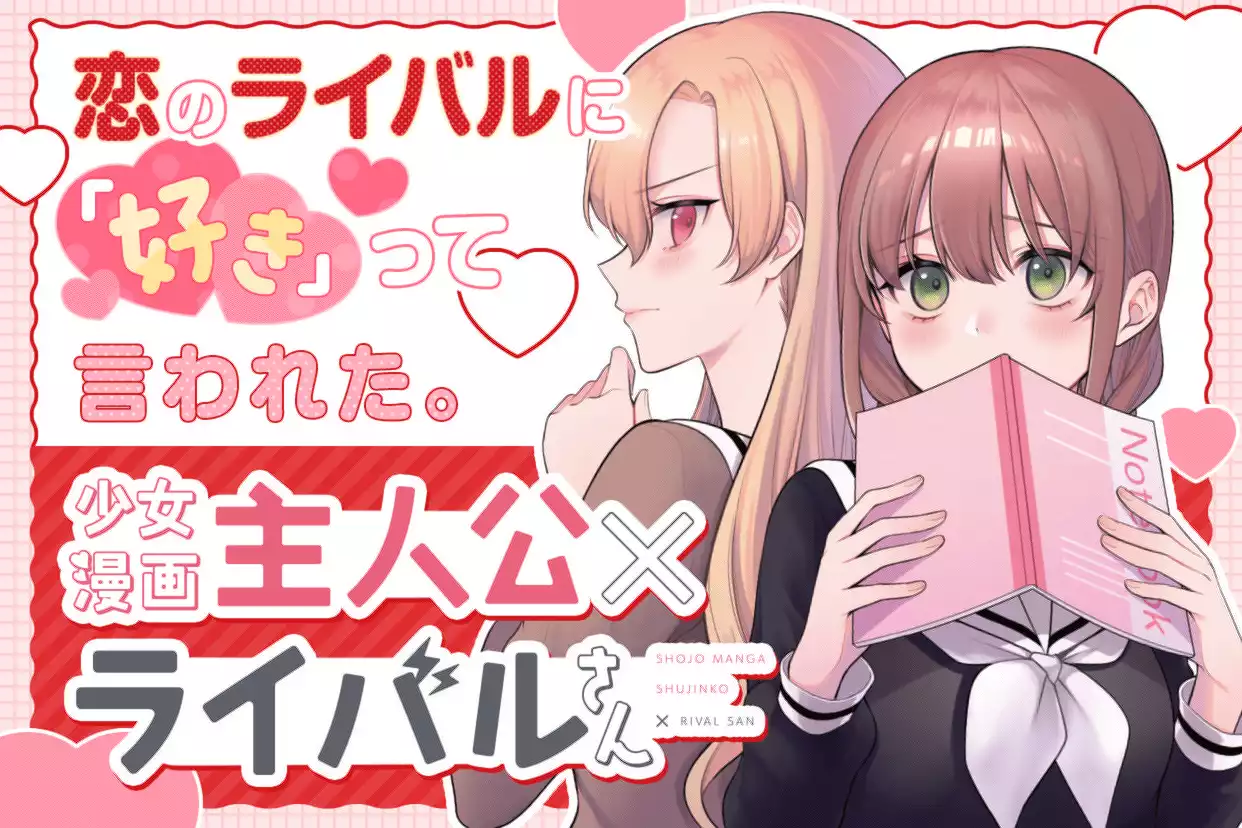 少女漫画主人公×ライバルさん