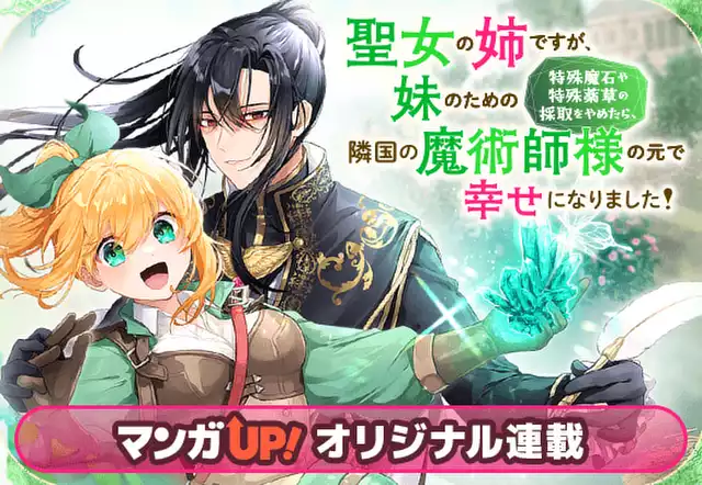 聖女の姉ですが、妹のための特殊魔石や特殊薬草の採取をやめたら、隣国の魔術師様の元で幸せになりました!