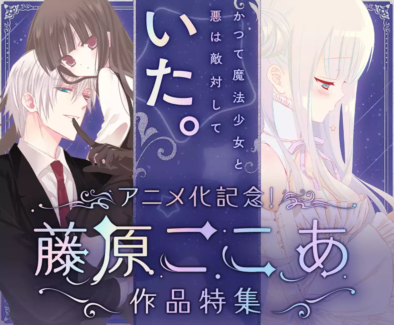 藤原ここあ作品特集 | マンガUP! | SQUARE ENIX 藤原ここあ作品特集 | マンガUP! | SQUARE ENIX