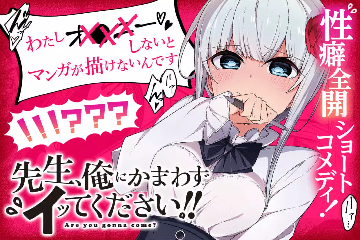 先生、俺にかまわずイッてください!!