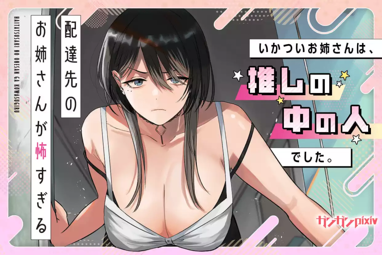配達先のお姉さんが怖すぎる